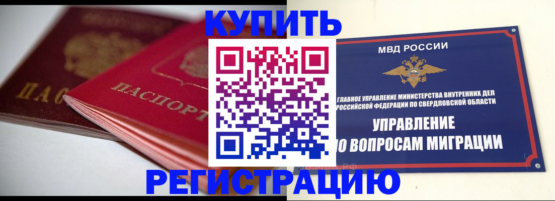 временная прописка в Купино